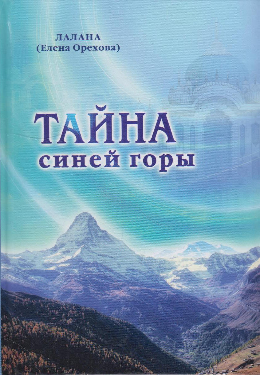 Тайна синих гор. Книга за синие горы. Будо книги. Синьгоры.