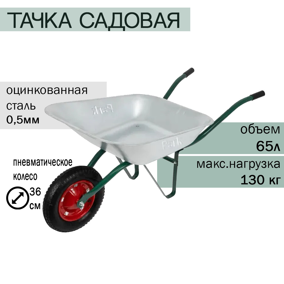 тачки park. тачки park. тачка строительная 110л 2 колеса 320кг/110л. тачка 80кг/65л 1 колесная оцинкованный кузов wb4701 092794. тачка садовая одноколесная, 65л/80кг.