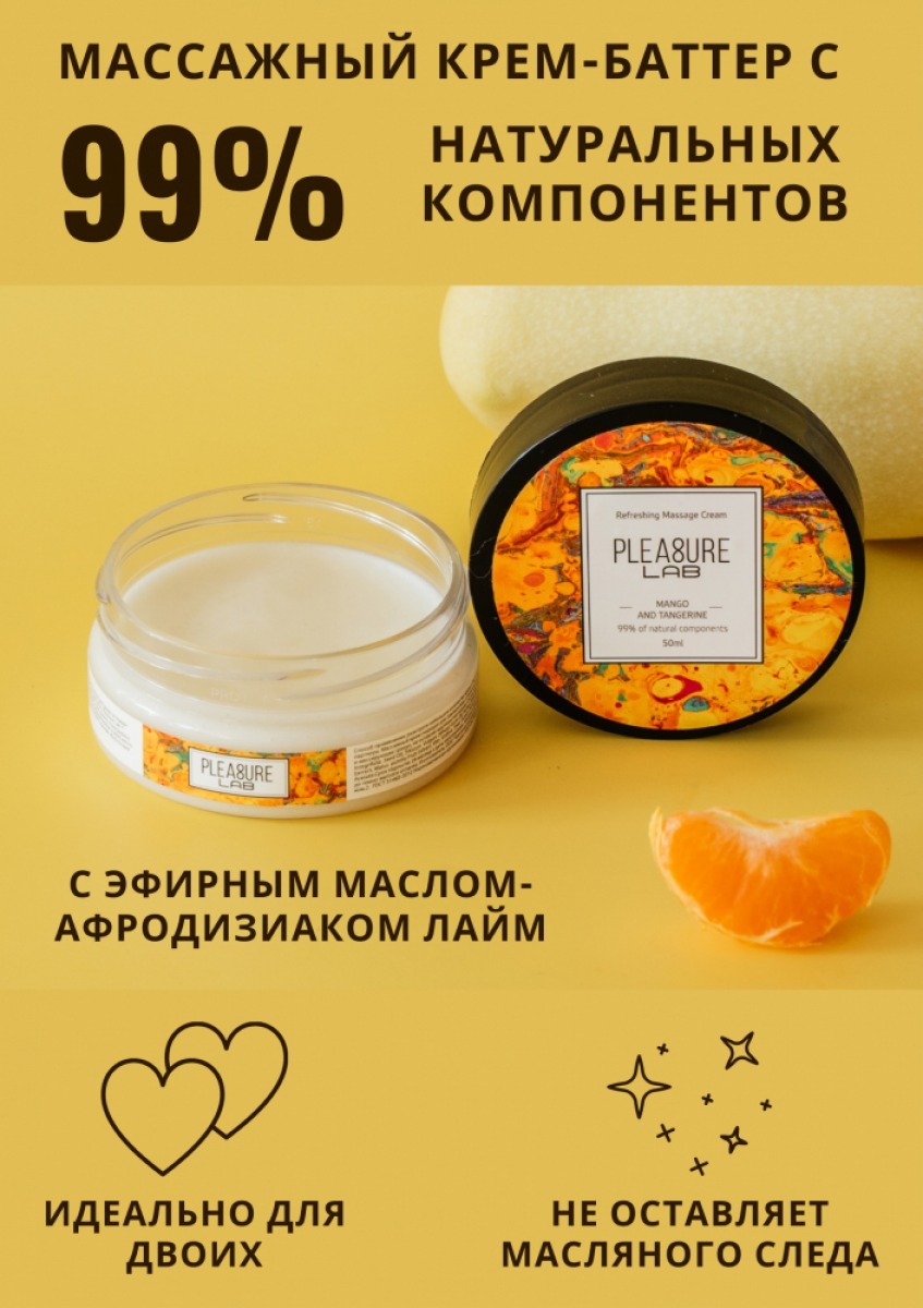 Массажный крем PLEASURE LAB REFRESHING <b>МАНГО</b> И МАНДАРИН (100 мл)Pleasure La...