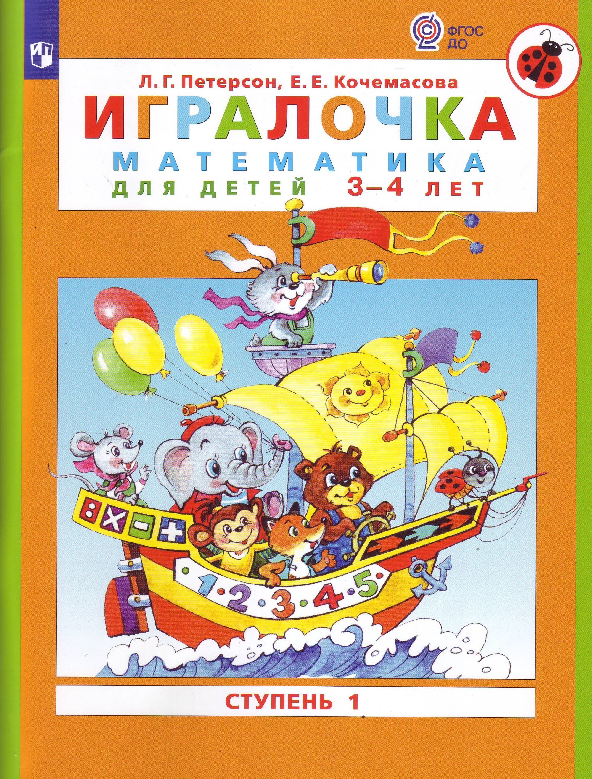 Игралочка. Математика для детей 3-4 лет. Часть 1. ФГОС | Петерсон Людмила  Георгиевна, Кочемасова Елена Евгеньевна - купить с доставкой по выгодным  ценам в интернет-магазине OZON (1101273766)