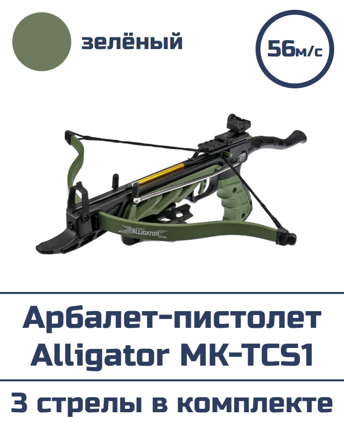 Арбалет-пистолет Alligator MK-TCS1 (зелёный)