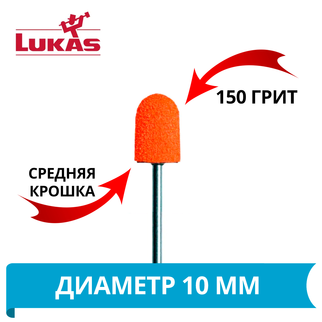 LUKASКолпачкиабразивныедляпедикюраd10мм/150грит(средняякрошка)упаковка10шт