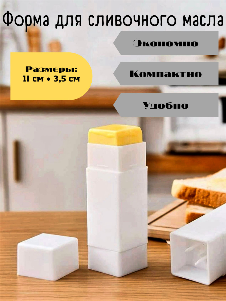 Дозатор для сливочного масла. Формочки для масла сливочного. Масленка с дозатором для сливочного масла. Стик для масла сливочного держатель.