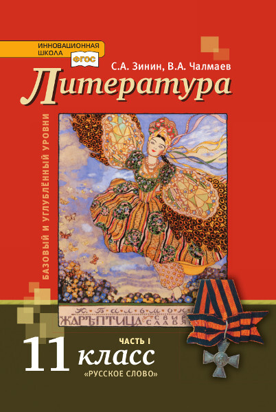 Чалмаев. Литература. 11 класс. Часть 1. Учебник. Базовый и углубленный уровень. ФГОС