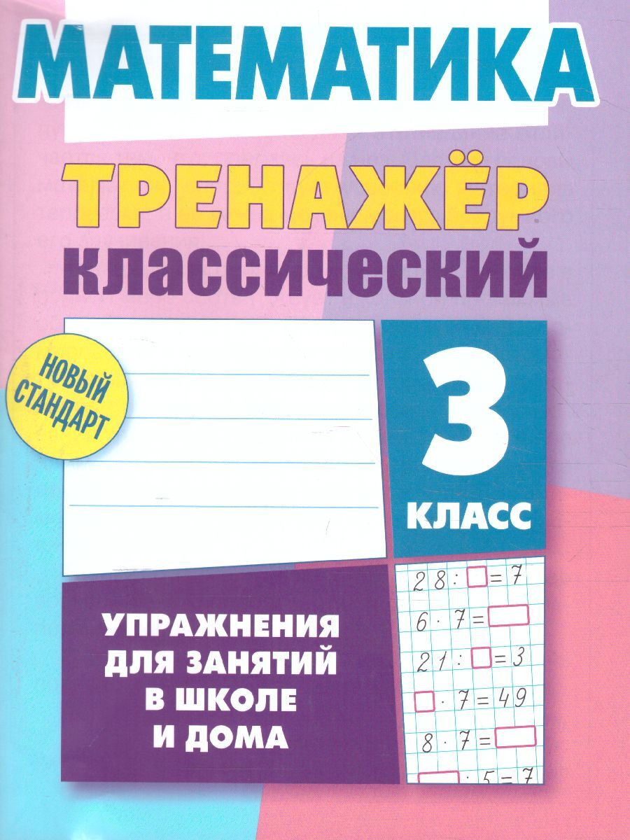 Математика 3 класс. Упражнения для занятий в школе и дома. Тренажер  классический. Новый стандарт | Ульянов Д. В. - купить с доставкой по  выгодным ценам в интернет-магазине OZON (553772751)