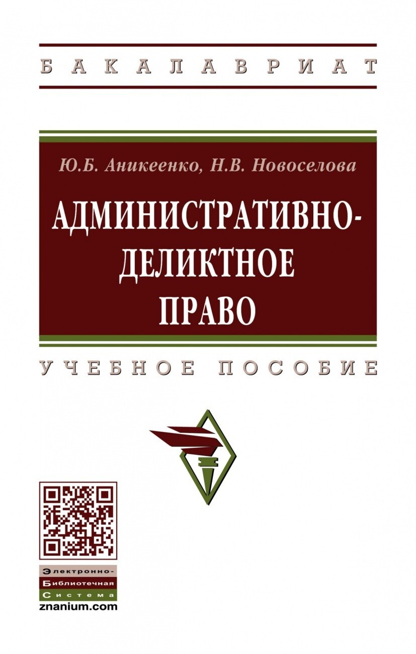 Деликтное право. Административно-деликтное право. Административное право. Английское деликтное право. Аникеенко, ю. б..