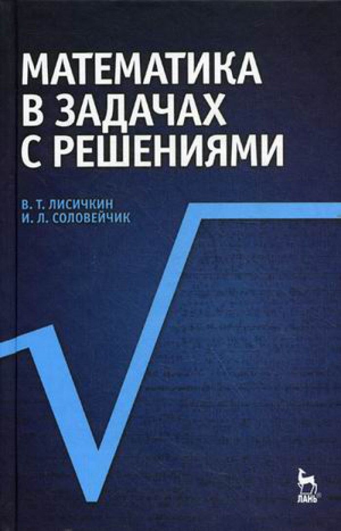 Лисичкин В.Т., Соловейчик И.Л. Математика В Задачах С Решениями.