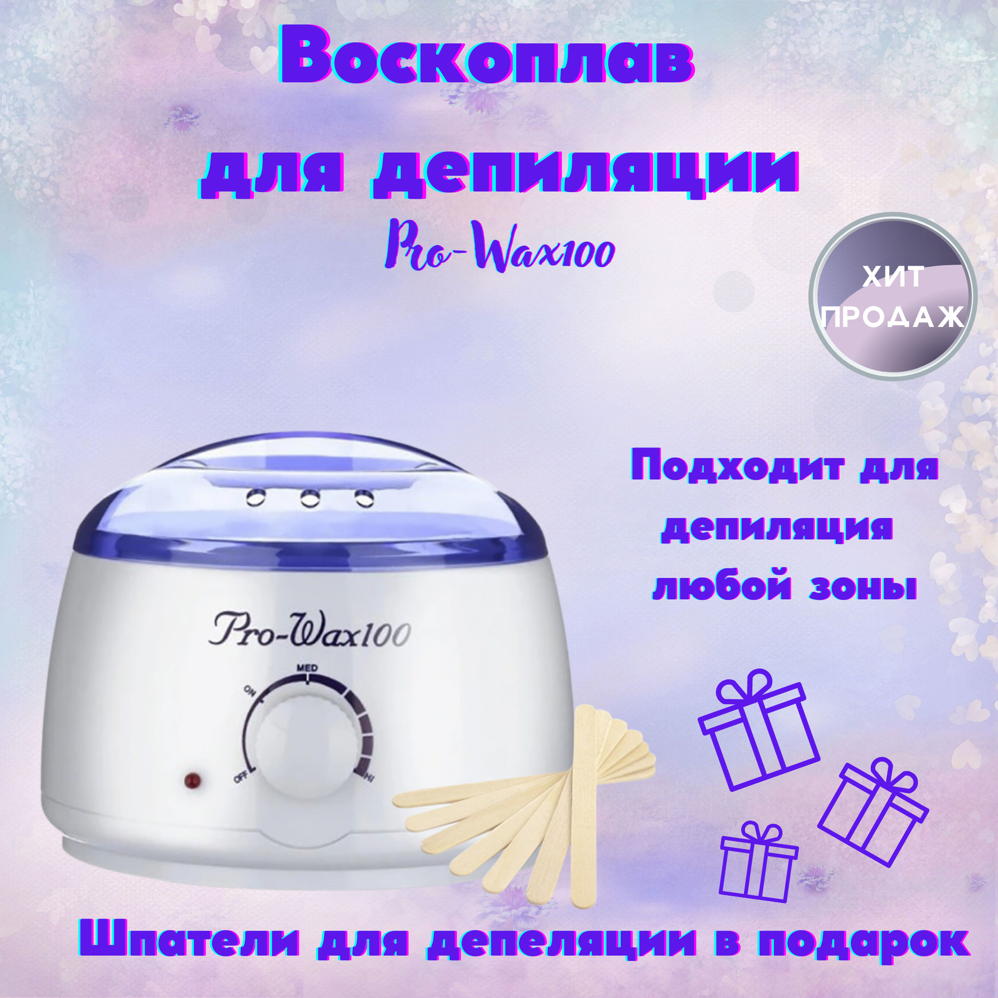 Воскоплав Pro-wax100. Воскоплав Pro Wax 100 температурный режим. Воскоплав для депиляции Pro Wax 100. Воскоплав Pro Wax 100 инструкция.