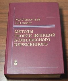 Шабат введение в комплексный анализ. Шабат функции комплексного переменного. Шабат функции комплексного переменного. Шведенко с. Учебник латыни для медиков.