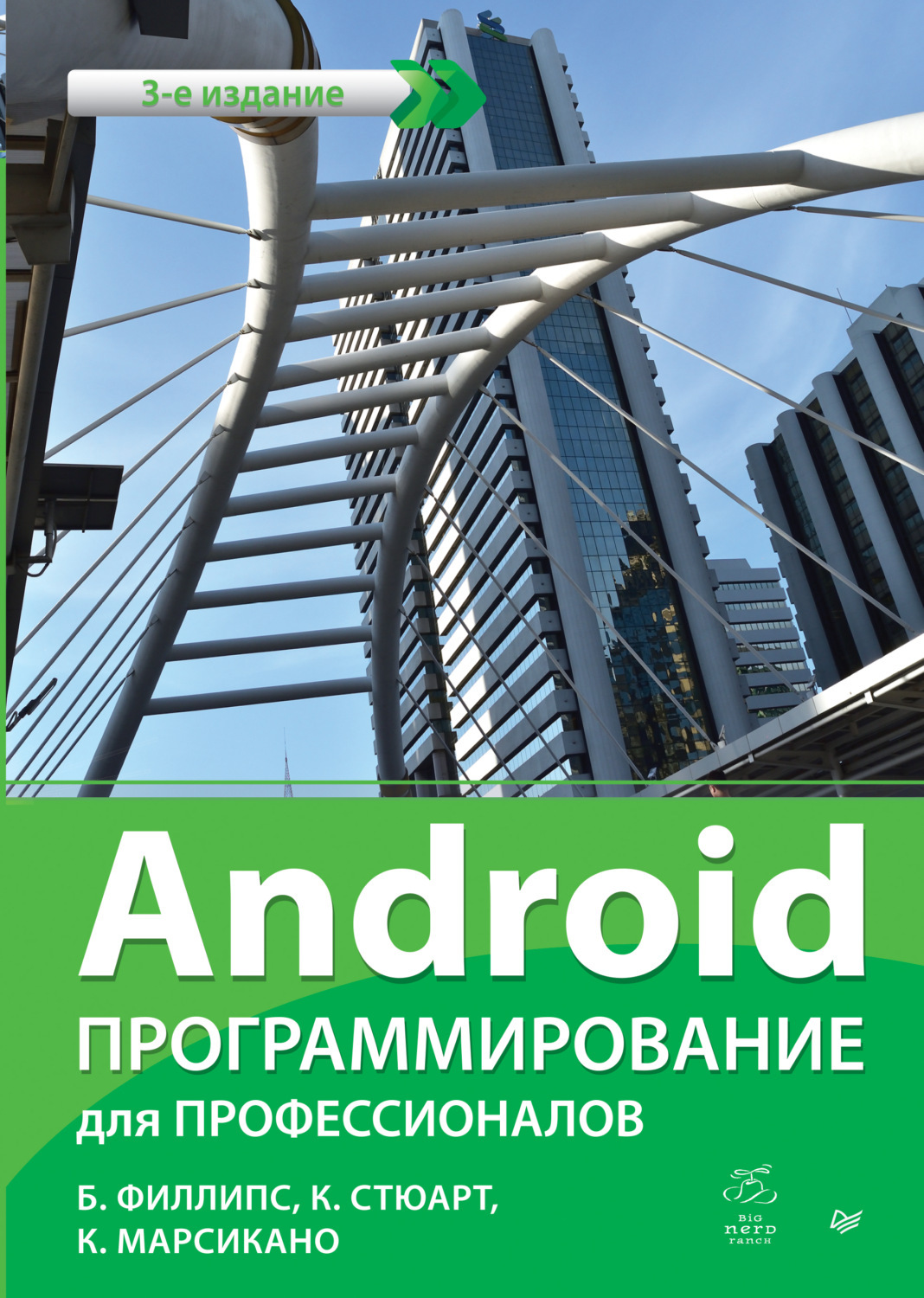 Android programmes. Android. Программирование для профессионалов. Андроид программирование для профессионалов книга. Андроид для профессионалов. Android программирование для профессионалов 4-е издание.