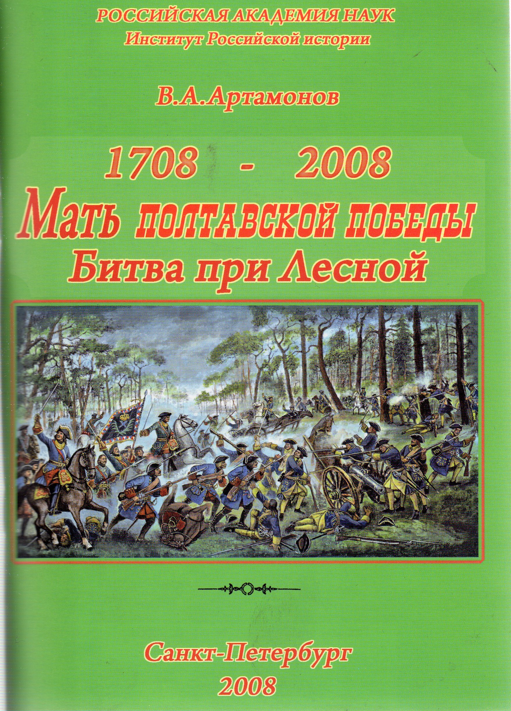 Матерь полтавской баталии. Сражение при Лесной 1708. Артамонов мать Полтавской Победы. Матерь Полтавской битвы. Артамонов - Полтавская битва.