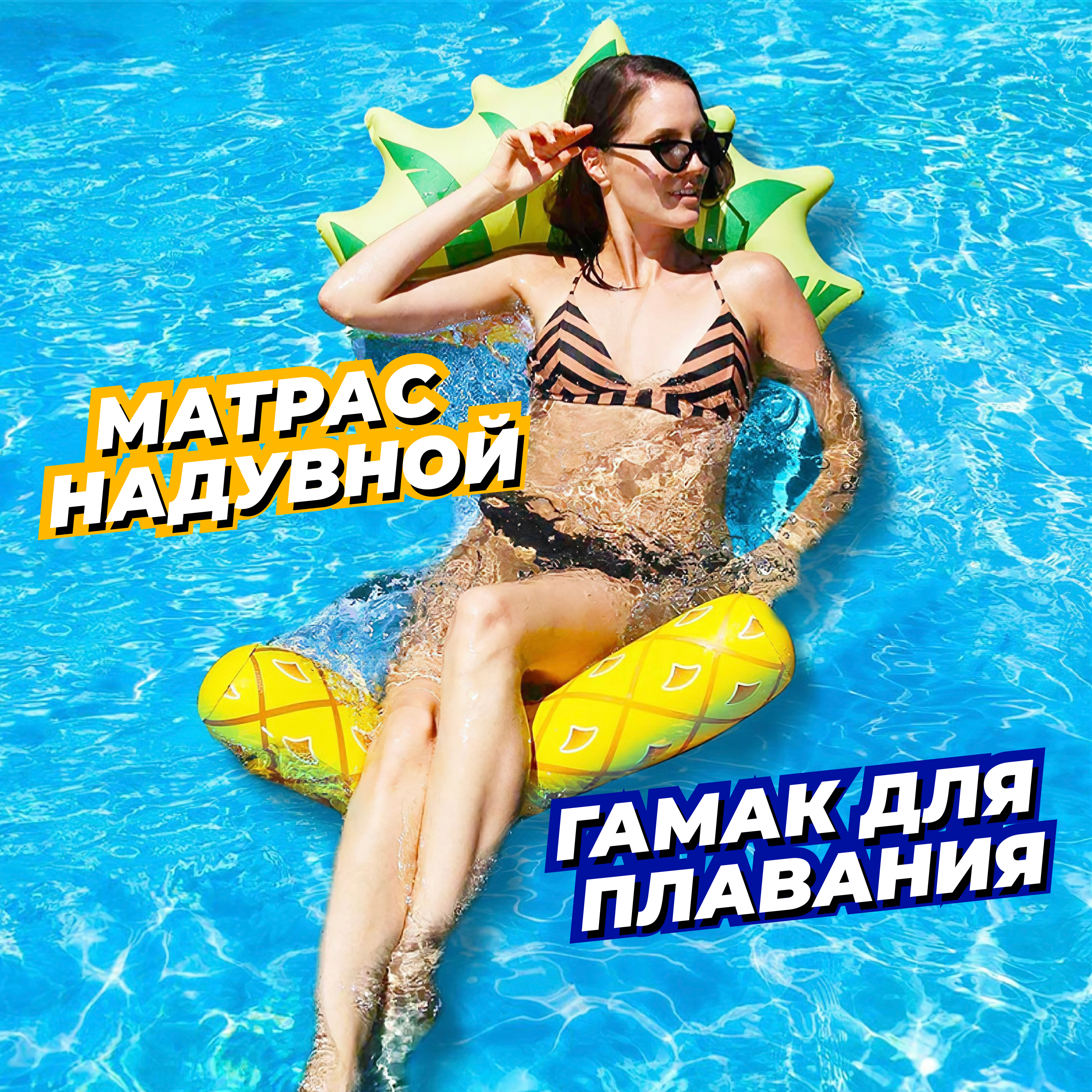 Надувной гамак для бассейна