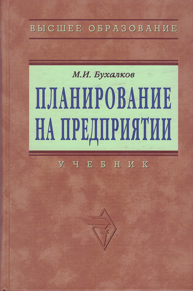 Планирование учебник. Планирование на предприятии учебник. Бухалков планирование. Бухалков м и Внутрифирменное планирование. Бухалков м.и..