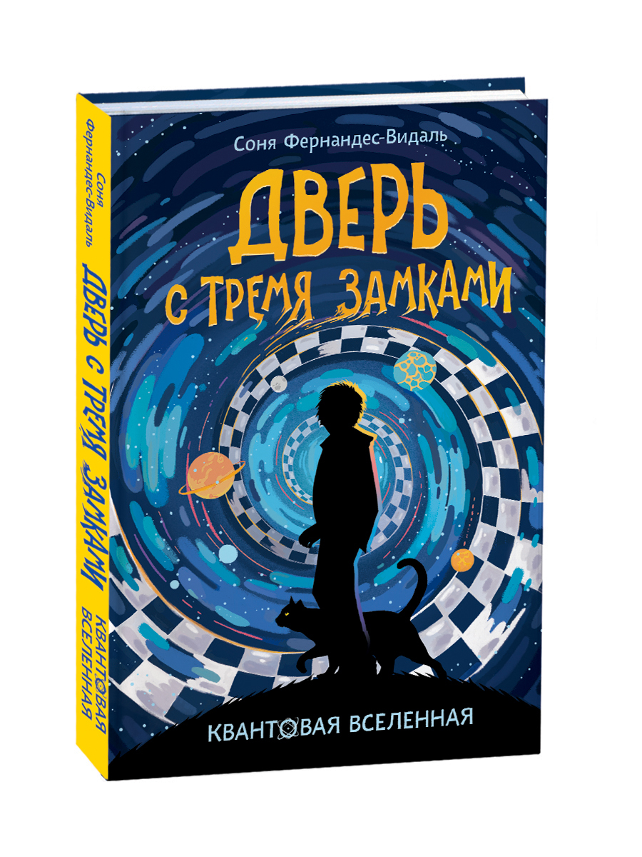 Квантовая вселенная. 1. Дверь с тремя замками | Фернандес-Видаль Соня -  купить с доставкой по выгодным ценам в интернет-магазине OZON (217144691)