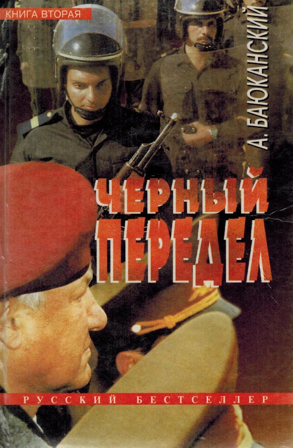 Книга 2. Баюканский Анатолий Борисович книги. Книга чёрный передел. Анатолий Борисович чёрный. Бегунова а. 