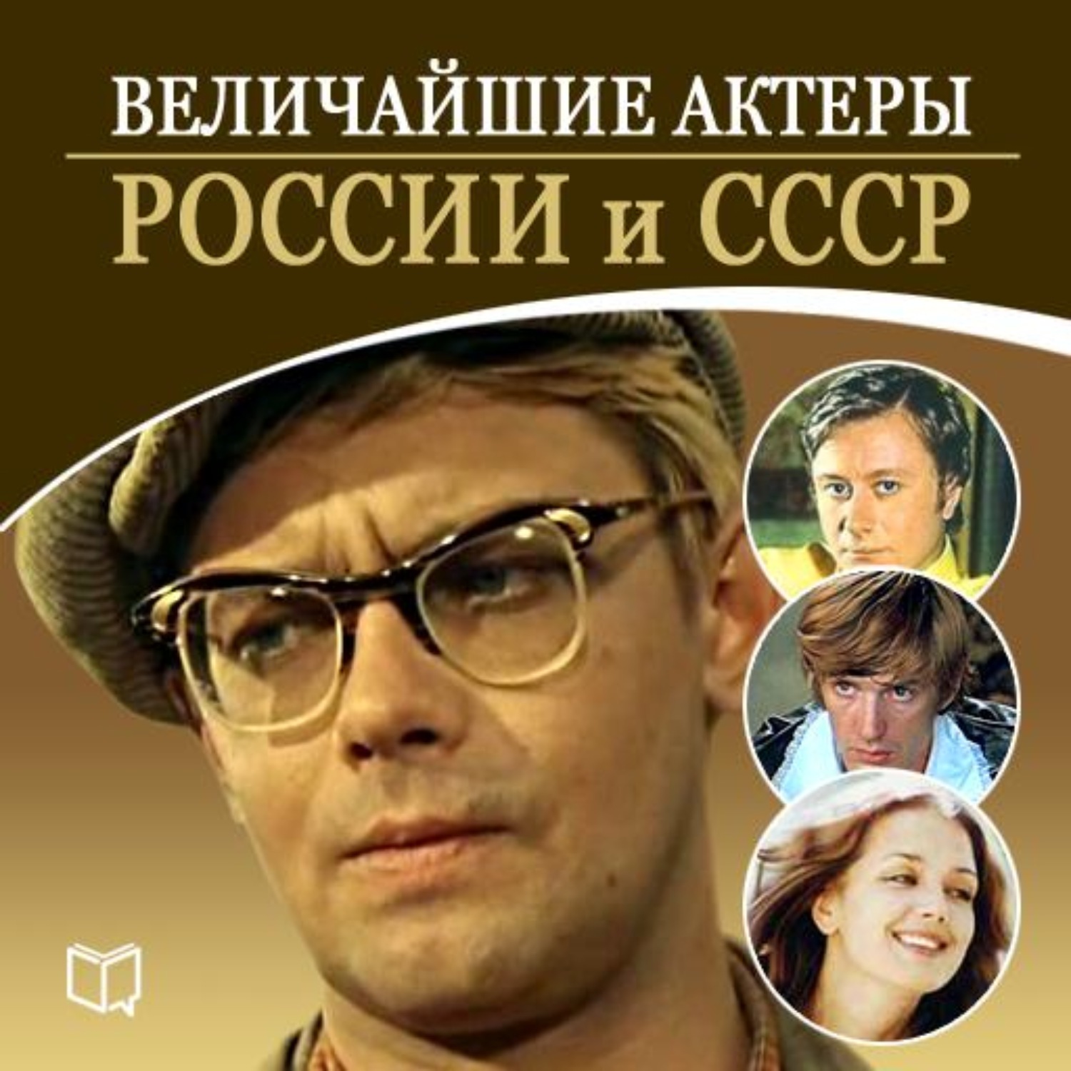 Книга величайшие актеры России и СССР