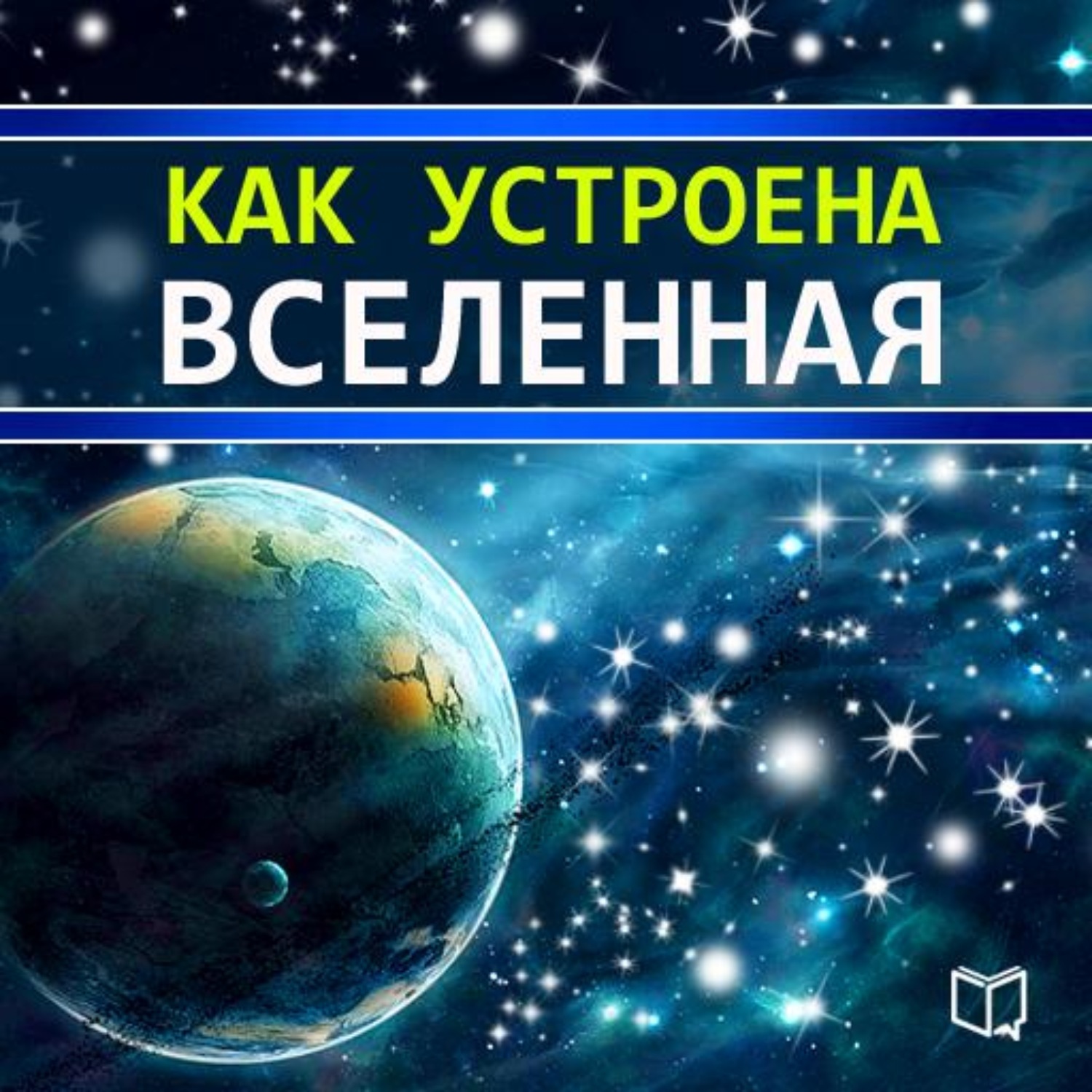 Аудиокнига вселенная. Как устроена наша Вселенная. Как устроена Вселенная книга. Как устроена Вселенная фото. Как устроена Вселенная сериал.