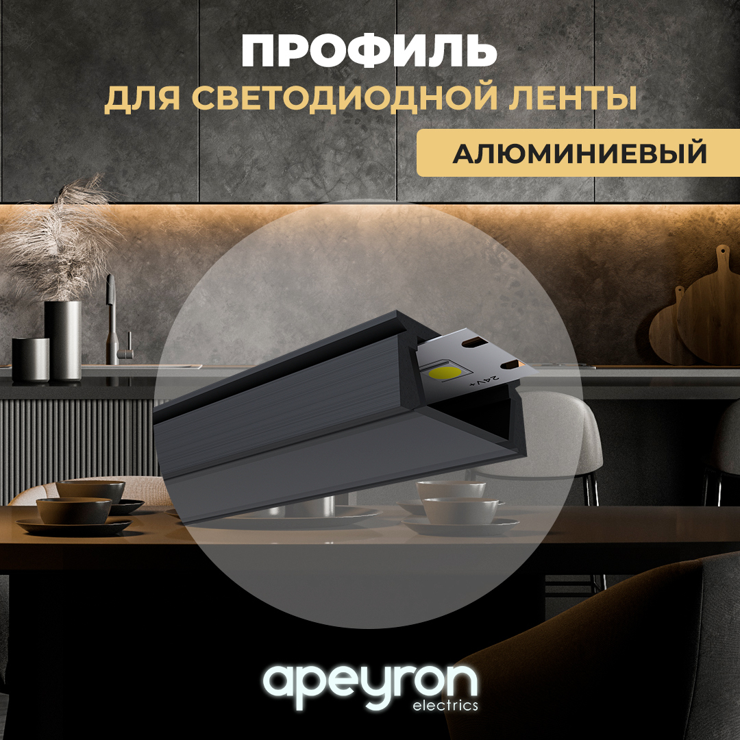 П-образный прямой профиль Apeyron 08-05-Ч с черным рассеивателем для светодиодной ленты, накладной, алюминий, IP44, черный, 1 метр