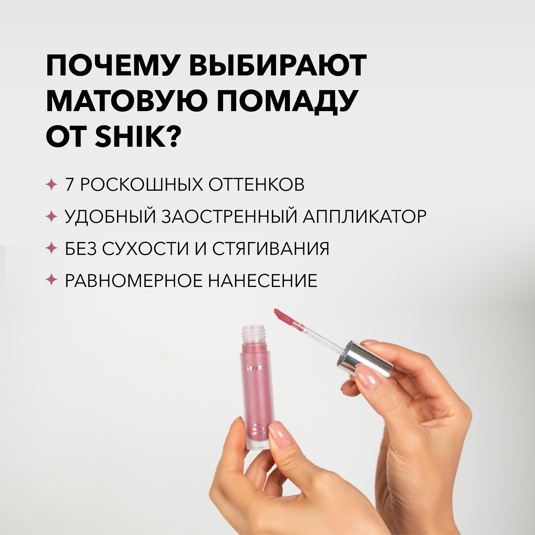 Shik матовая помада. Shik Matte Lipstick 01. Матовая помада Shik. Sand Pink Shik помада. Shik Soft Matte Lipstick.