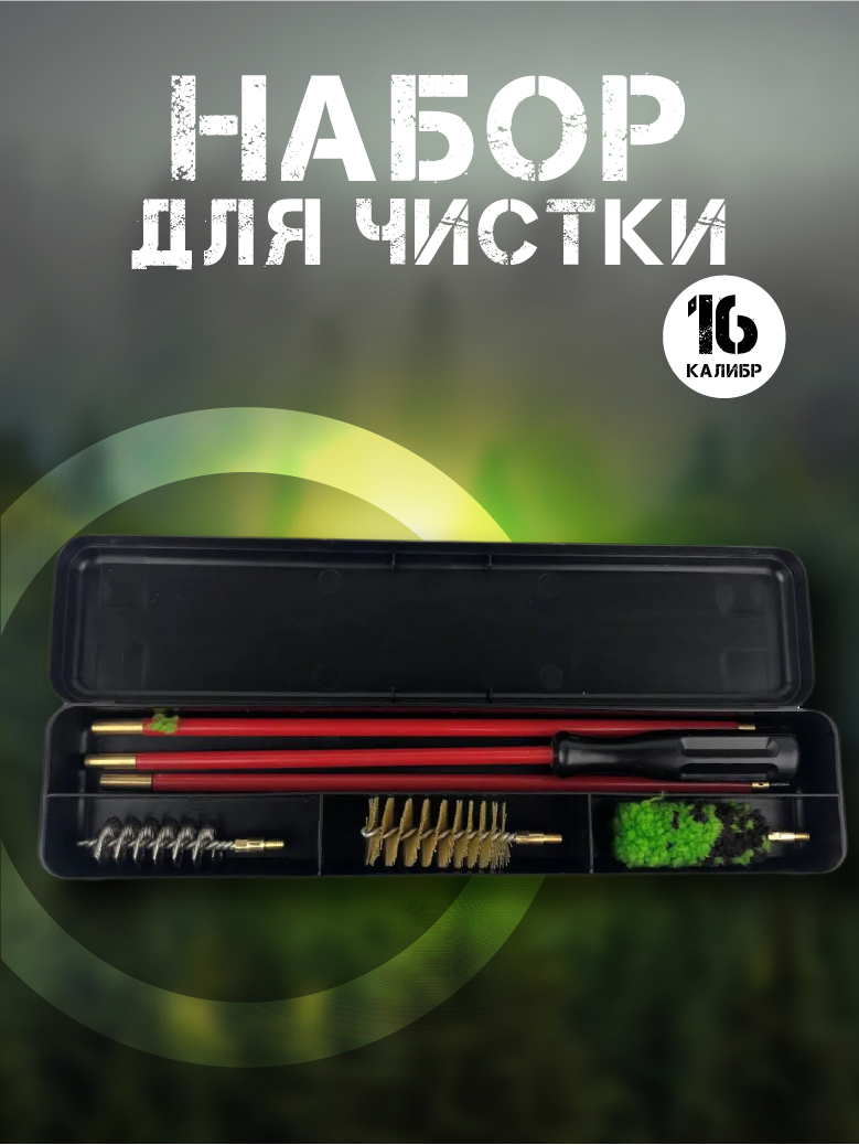 Набор для чистки 16 калибр (шомпол + 3 ерша) пластиковая коробка