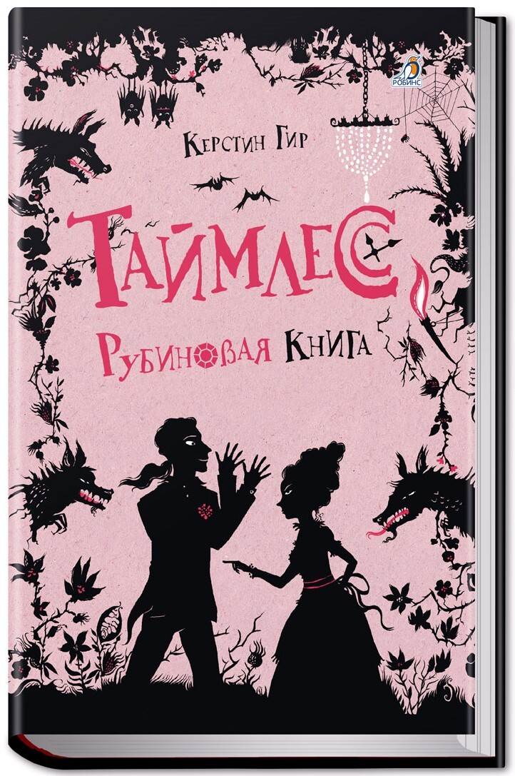 Таймлесс. Книга 1. Рубиновая книга | Гир Керстин