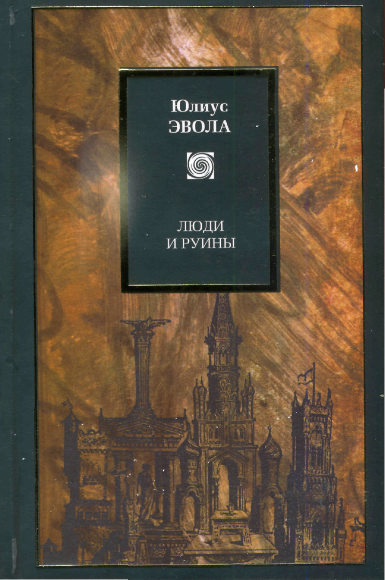 Критика справа. Юлиус Эвола люди и руины. Юлиус Эвола книги. Языческий империализм Юлиус Эвола. Юлиус Эвола фашизм критика справа.