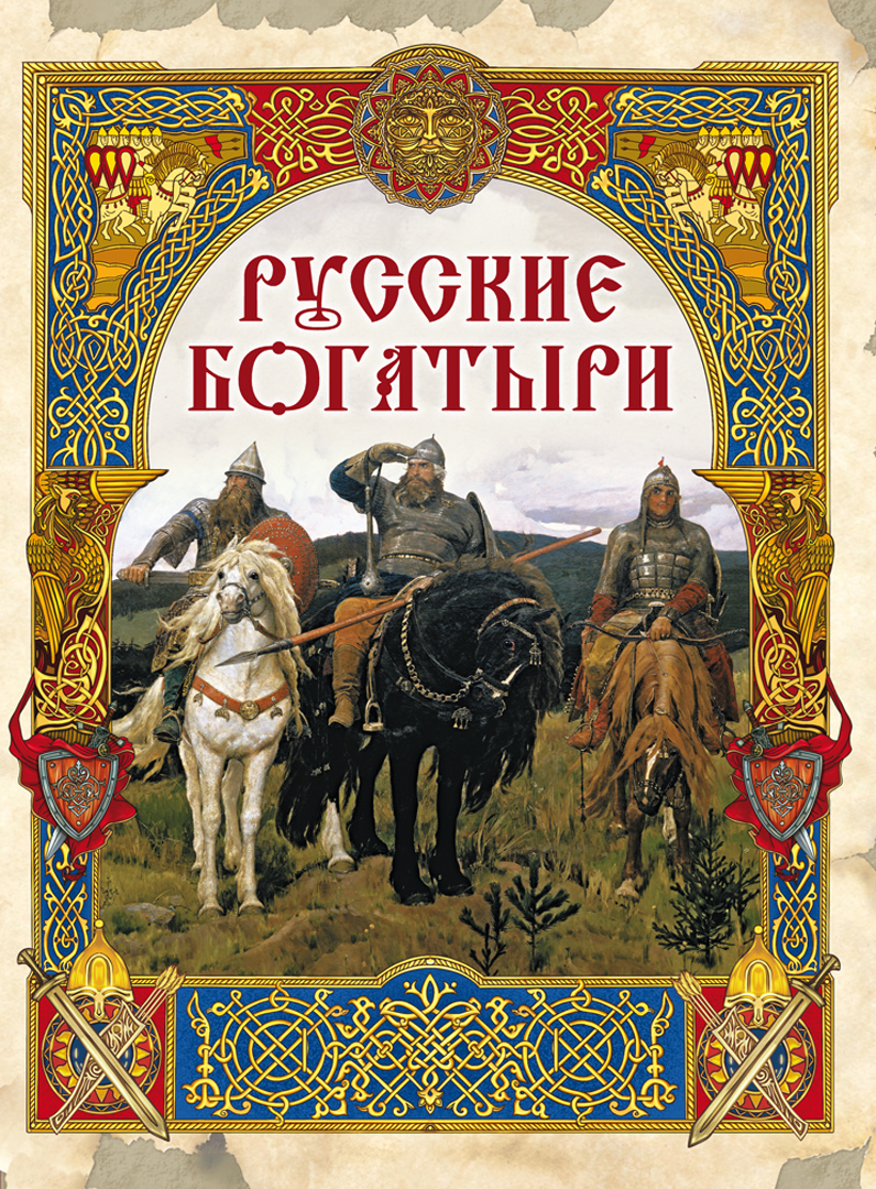 Книга былины о русских богатырях