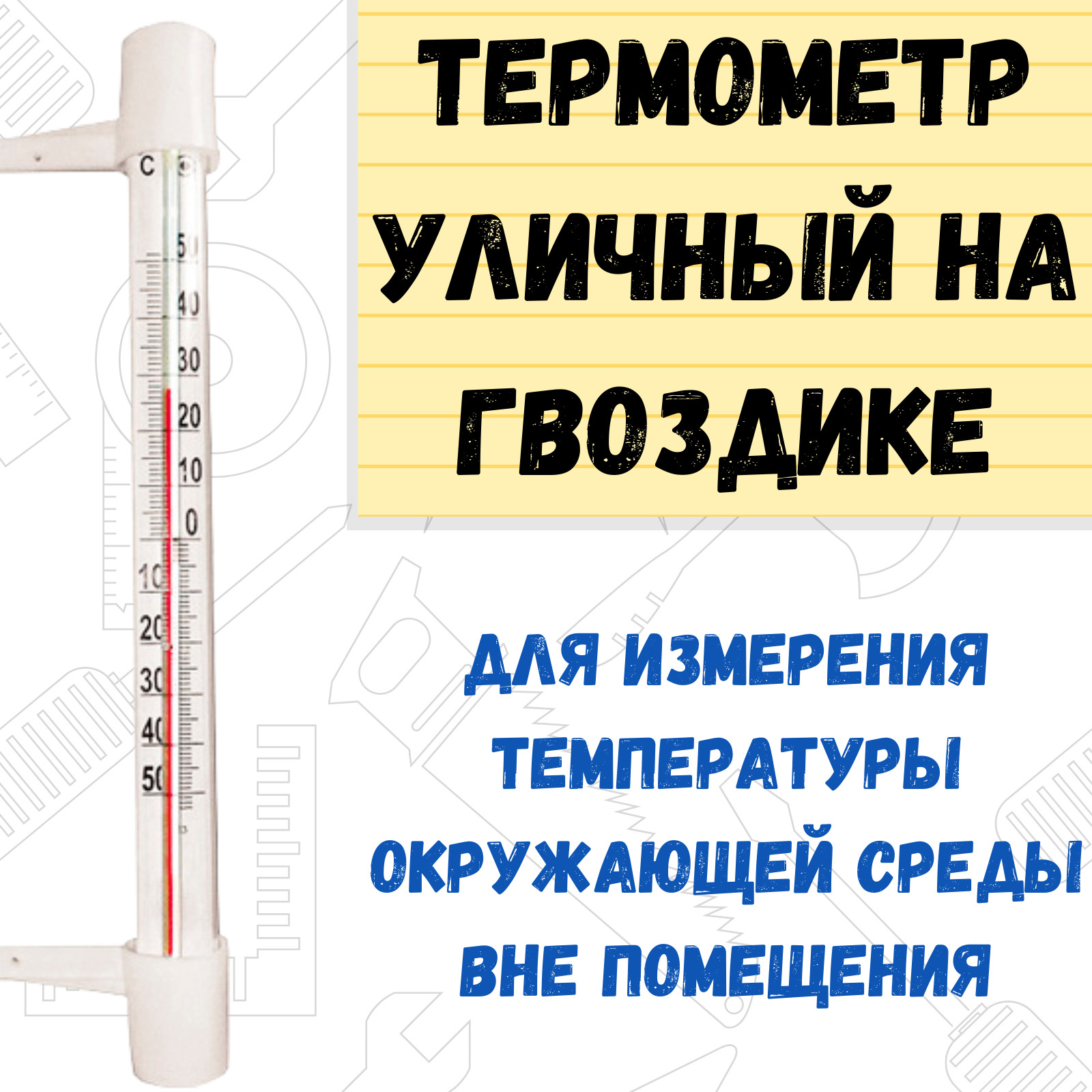 Термометр уличный ТСН-13/1 на гвоздике, (шт.) купить по выгодной цене в  интернет-магазине OZON (359945422)