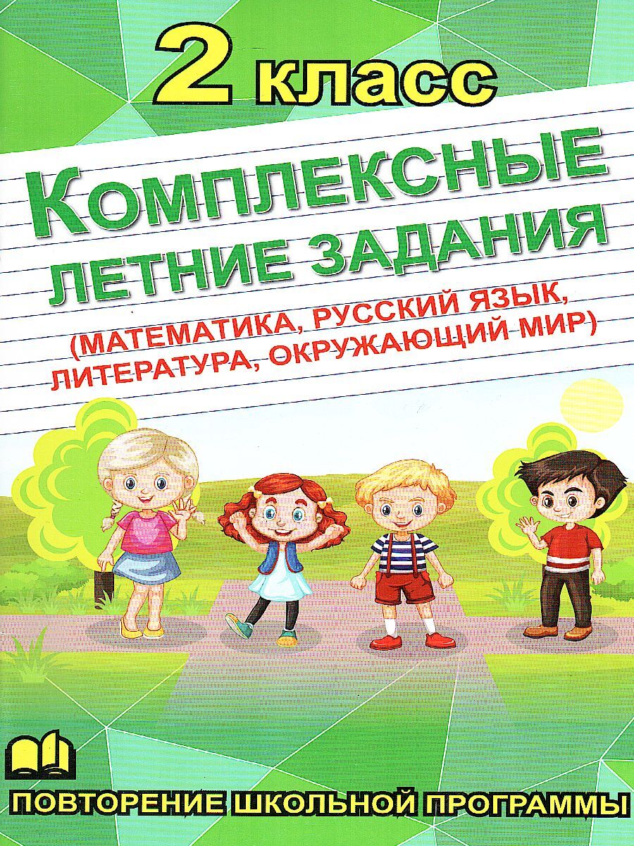 Комплексные летние задания. 2 класс - купить с доставкой по выгодным ценам  в интернет-магазине OZON (563226111)