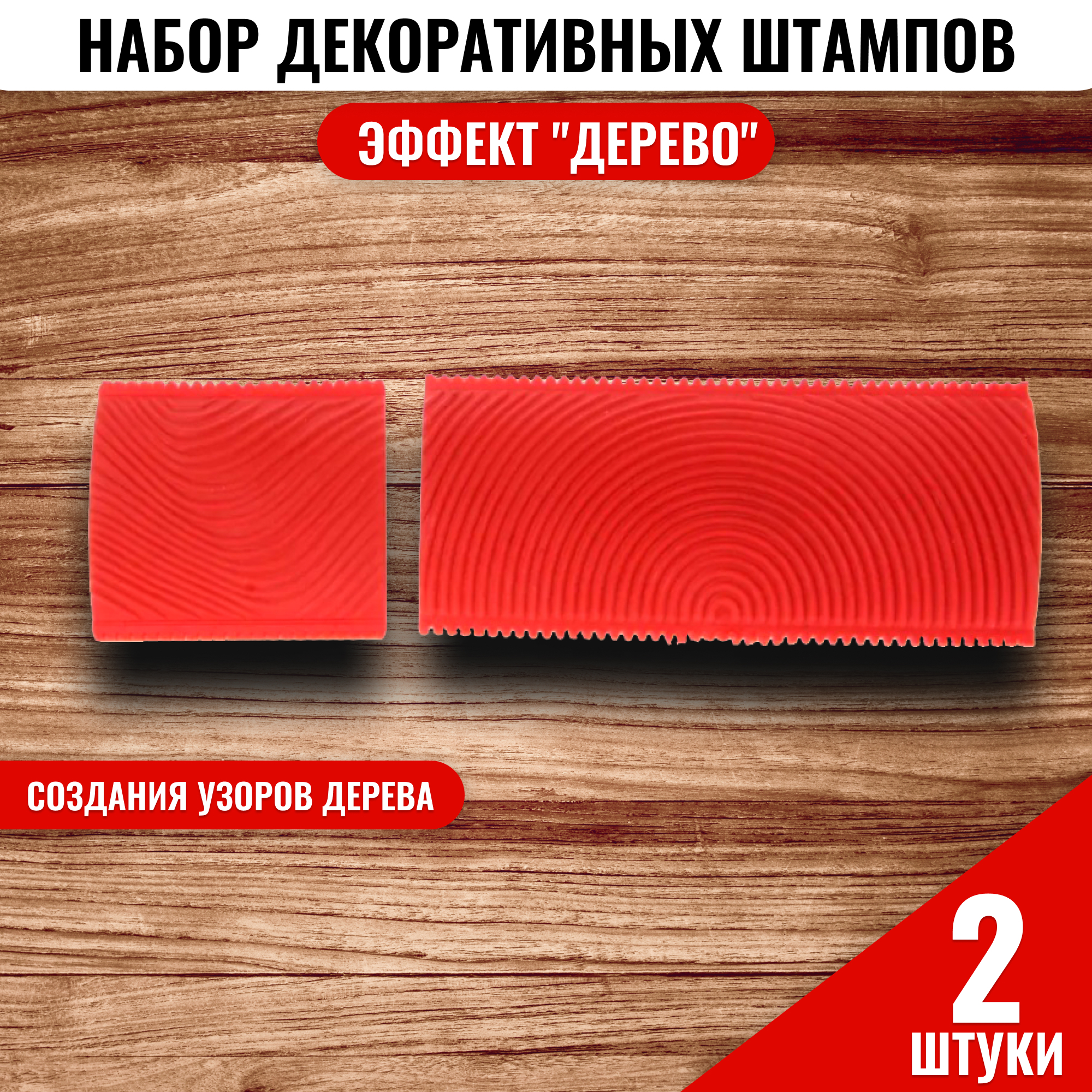 1413138 Набор декоративных штампов, эффект "Дерево", 65х75мм, 65х150мм  PQtools