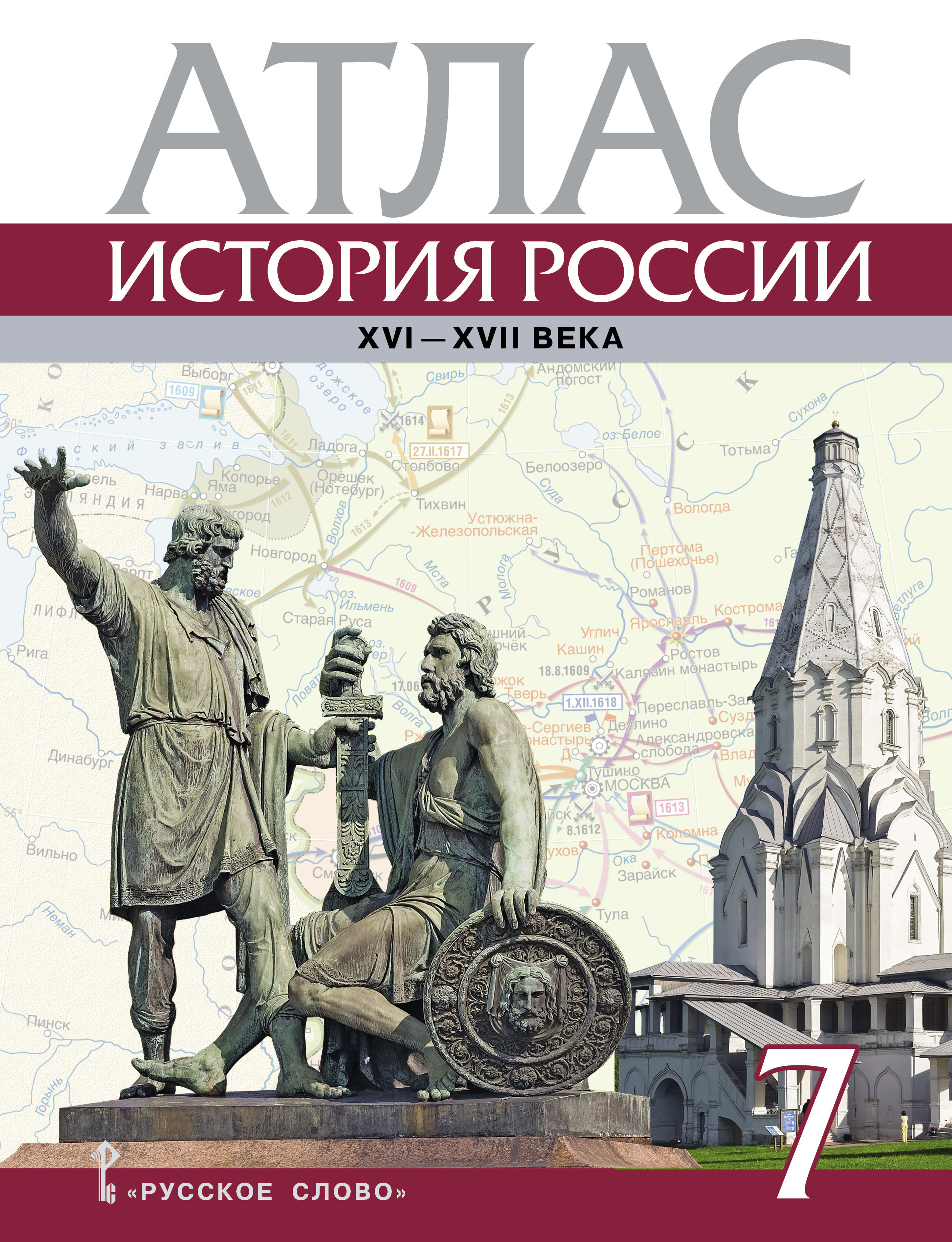 Атлас к учебнику Е.В. Пчелова, П.В. Лукина История России. XVI-XVII века. 7  класс | Лукин Павел Владимирович - купить с доставкой по выгодным ценам в  интернет-магазине OZON (1062793897)