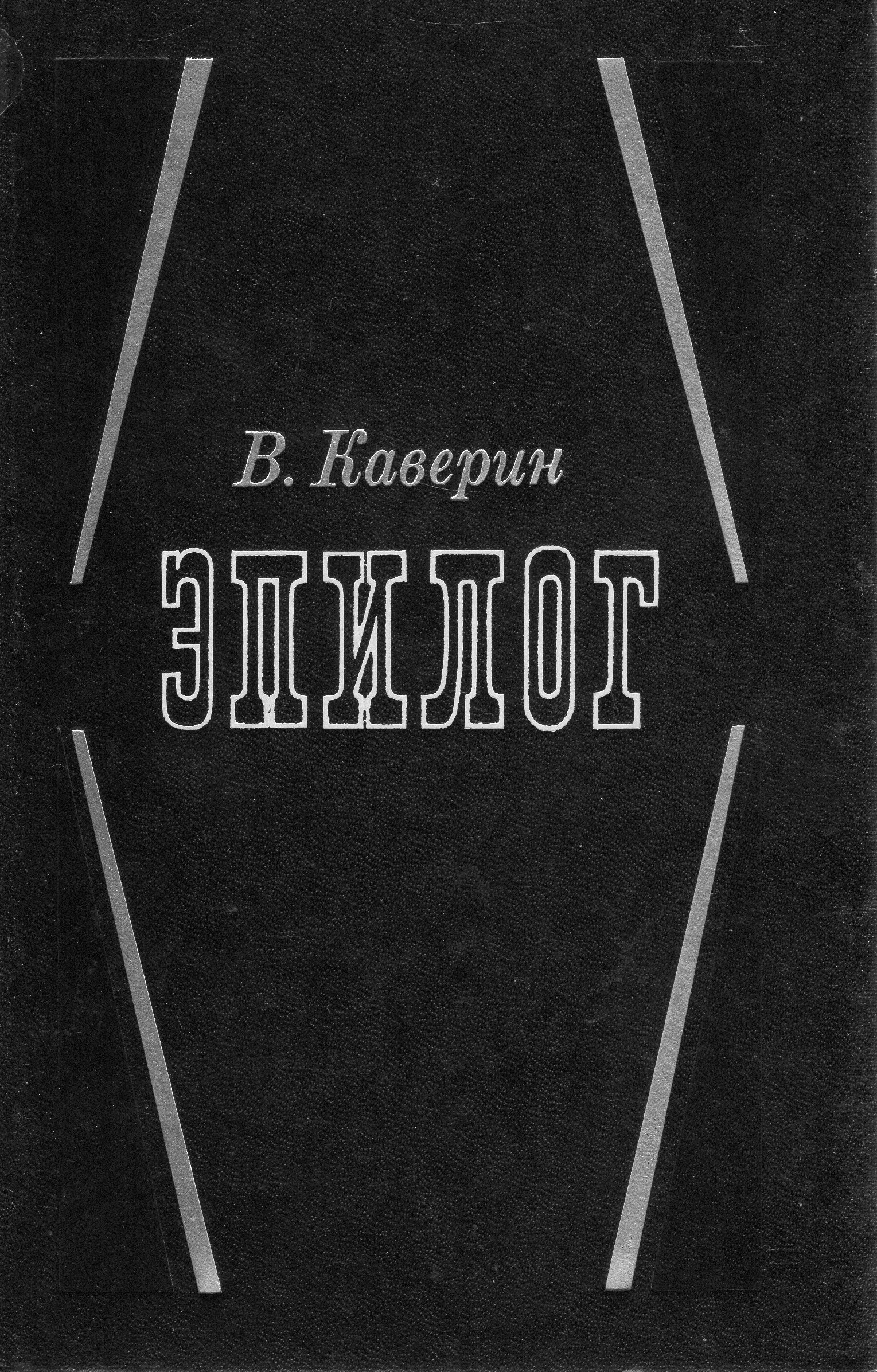 Каверин эпилог. Обложка для книги. Эпилог в книге.