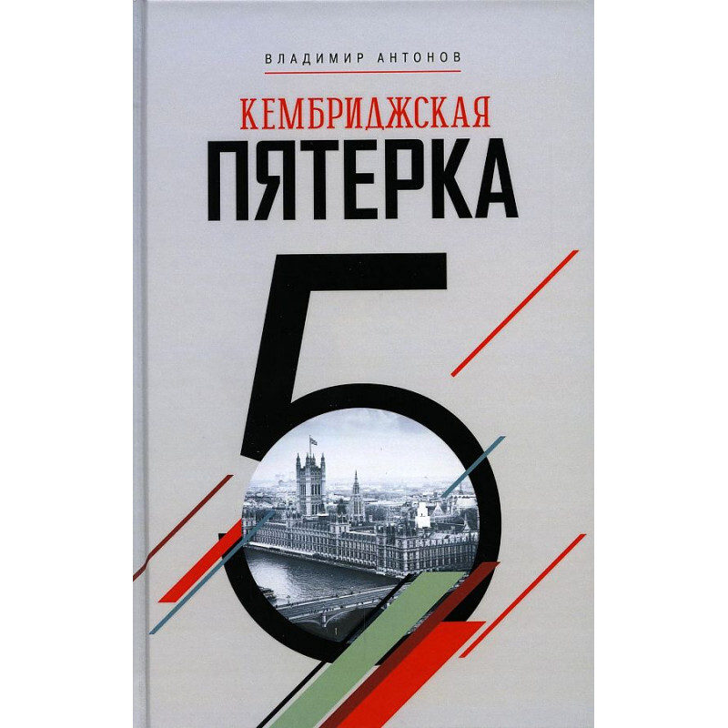 Проект кембриджская пятерка