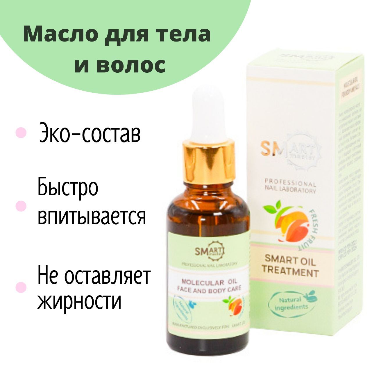 Smart Master / Молекулярное масло Smart (Смарт) 30мл запах "Свежие ...