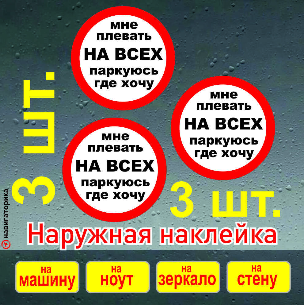 стопхам/наклейка на авто стопхам/наклейка плевать на всех/паркуюсь как хочу/хам/наклейка  наружная/навигаторика - купить по выгодным ценам в интернет-магазине OZON  (565363517)