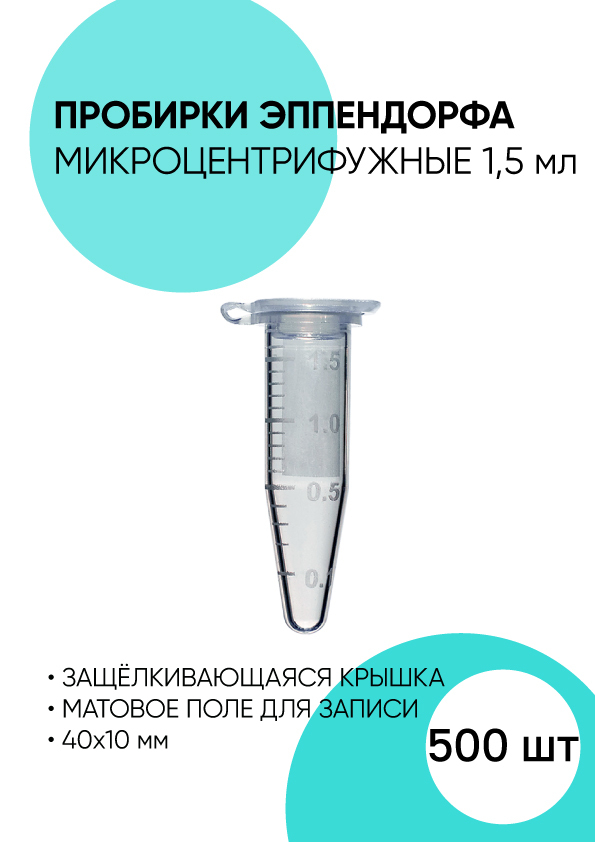 Пробирки типа Эппендорф,Микроцентрифужные, 1.5 мл. - 500 штук