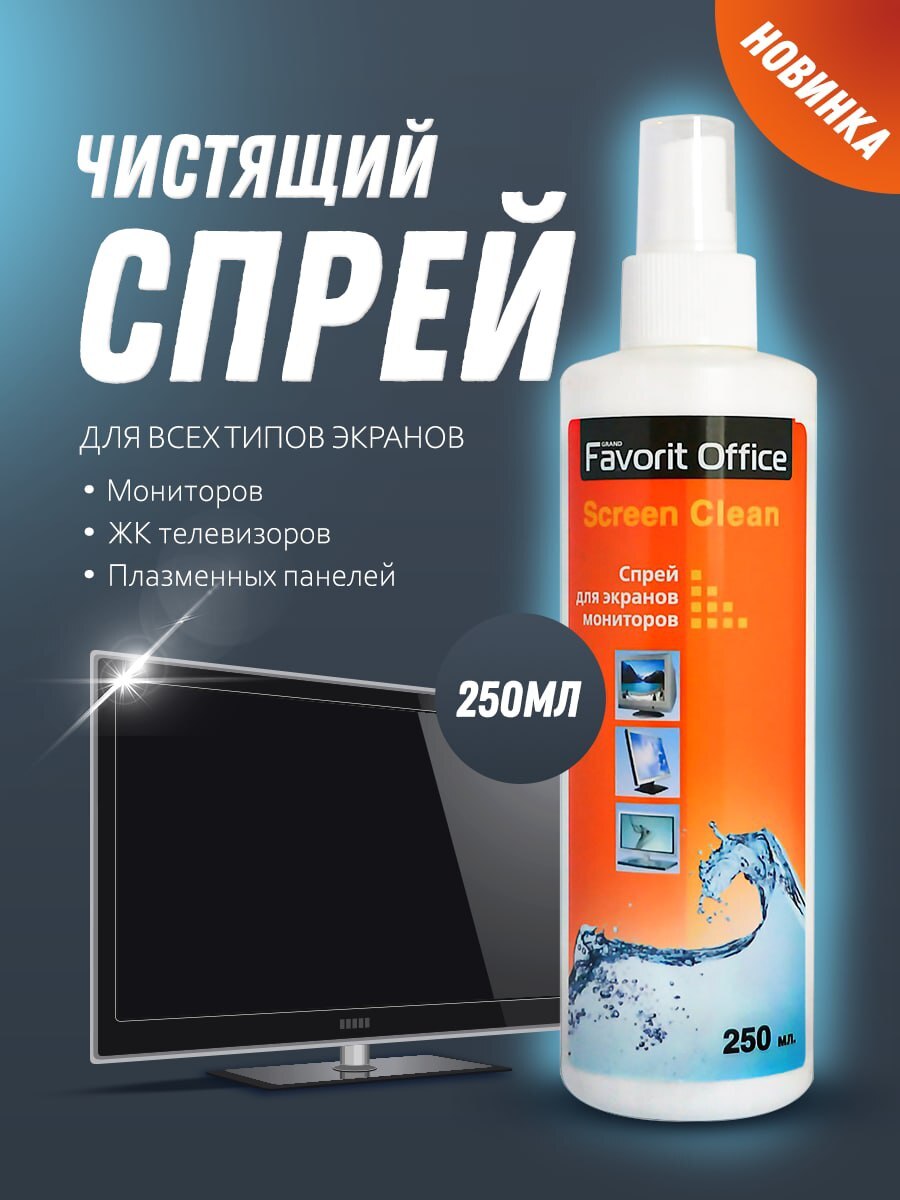 Спрей очистки экранов, мониторов, телевизоров Screen Clean 250 мл