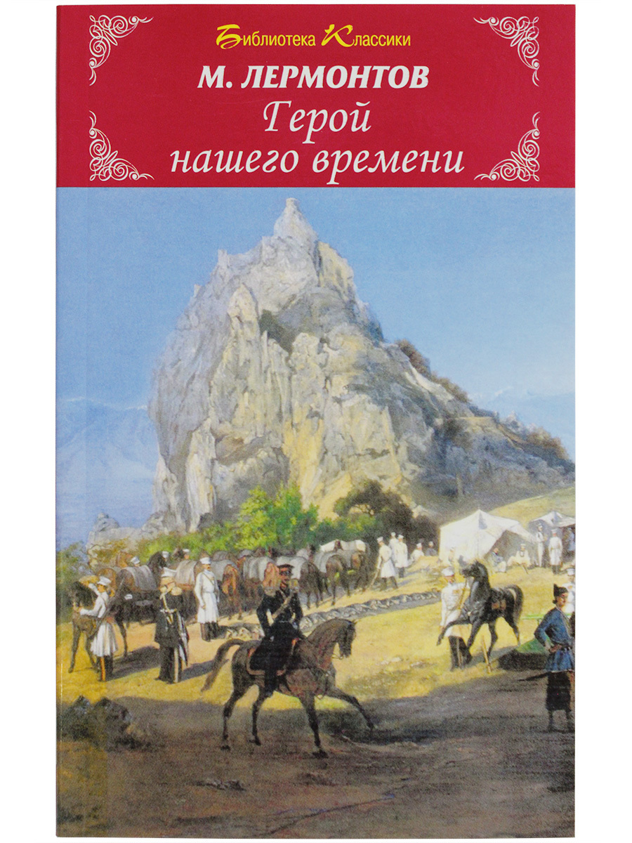 Герой нашего времени Михаил Юрьевич Лермонтов книга