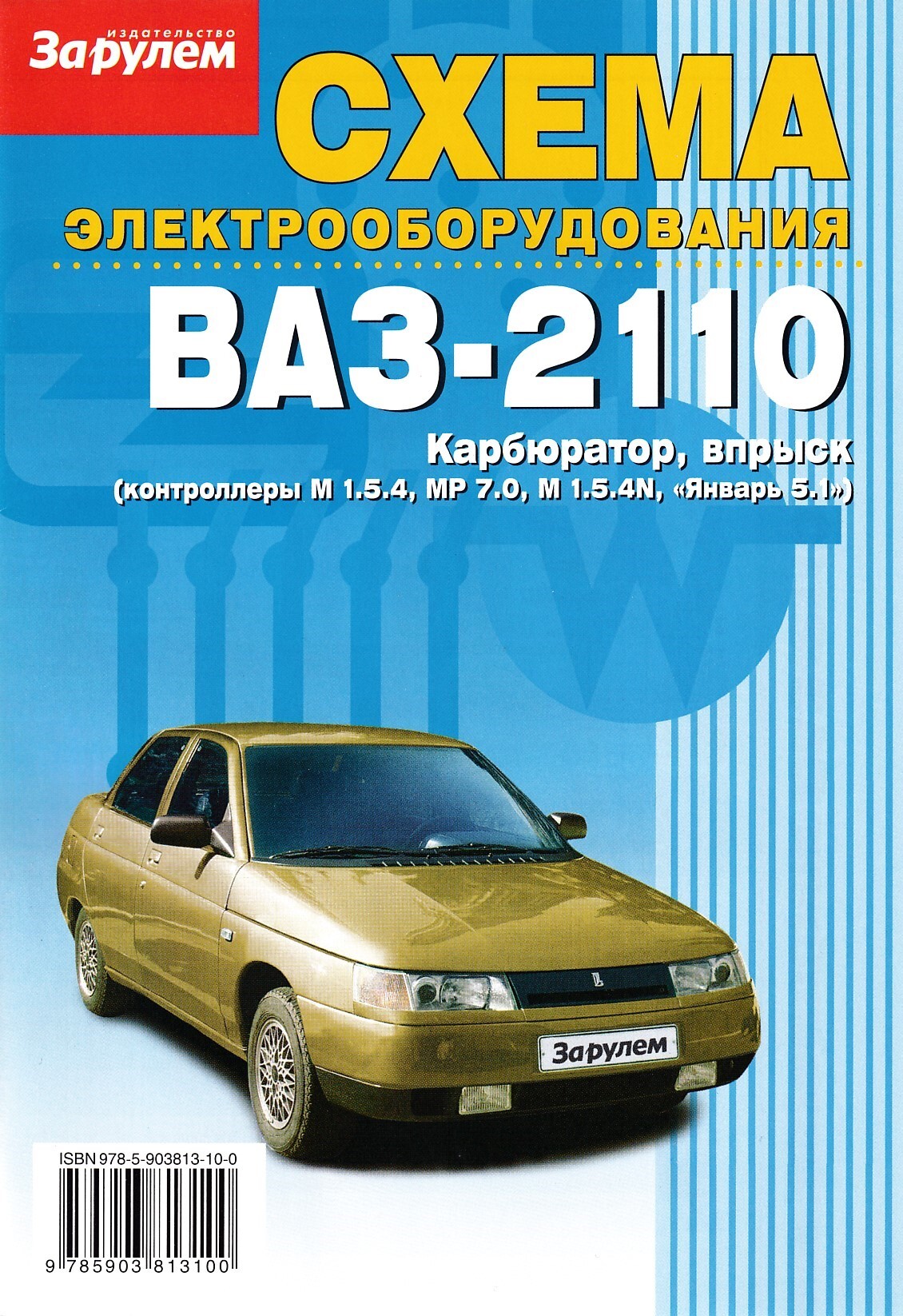 Схема электрооборудования ВАЗ-2110 - купить с доставкой по выгодным ценам в  интернет-магазине OZON (570050222)