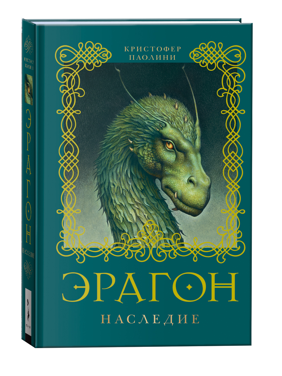 Эрагон. Наследие. Книга 4. | Паолини Кристофер - Купить С.