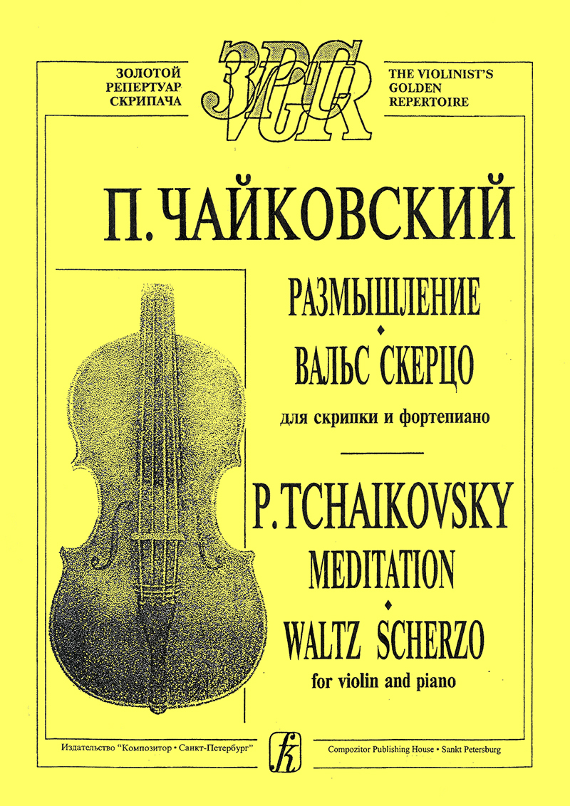 Чайковский. Размышление. Вальс-скерцо. Для скрипки и фортепиано. Клавир и  партия | Чайковский Петр Ильич