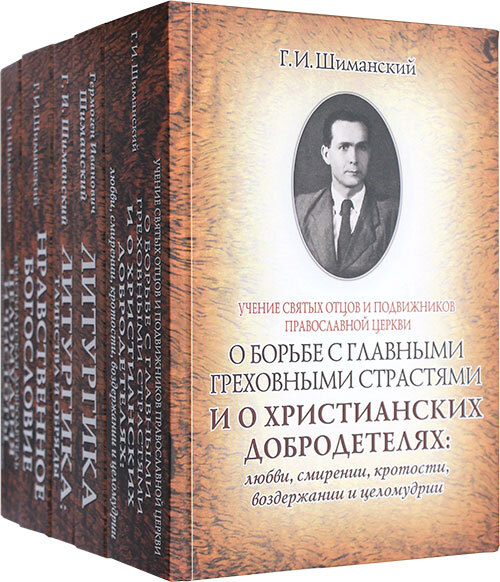 Православное собрание сочинений. Комплект в 5-ти томах. Нравственное Богословие.Литургика. Таинства и обряды. Христианская добродетель по учению святых отцов и подвижников православной церкви. | Шиманский Гермоген Иванович