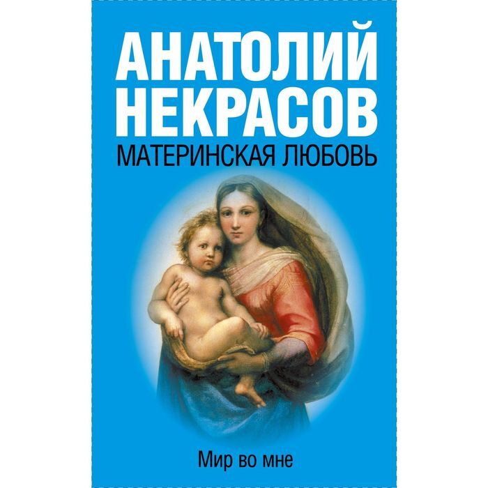 Книга АСТ Материнская любовь купить по цене 442 ₽ в интернет-магазине Детский ми