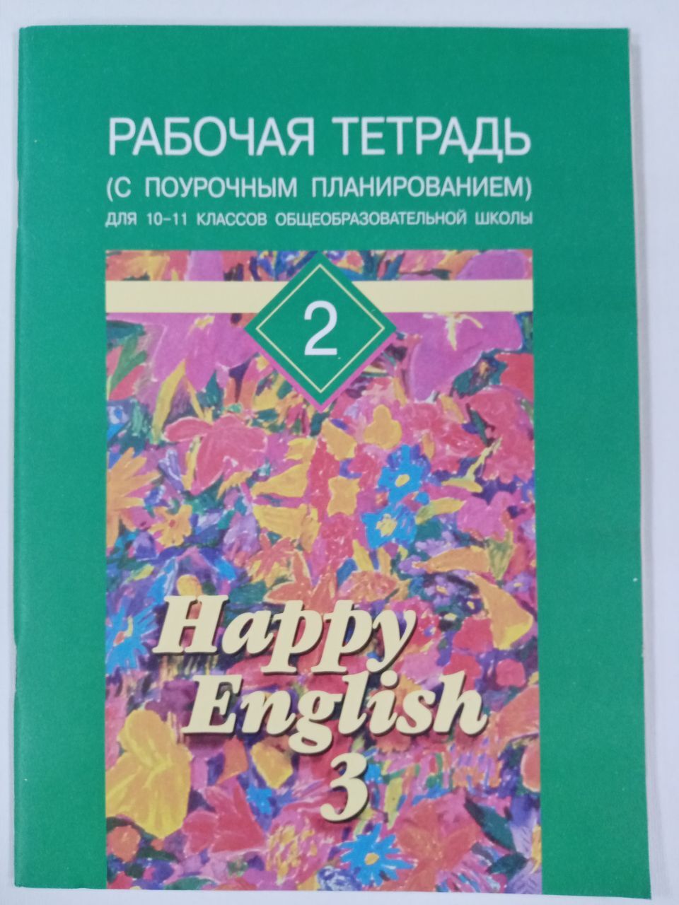 Тетрадь хэппи инглиш. Happy English Клементьева рабочие тетради. Рабочая тетрадь Клементьева Happy English 2. Happy English 2 класс рабочая тетрадь. Happy English 3 тетрадь.