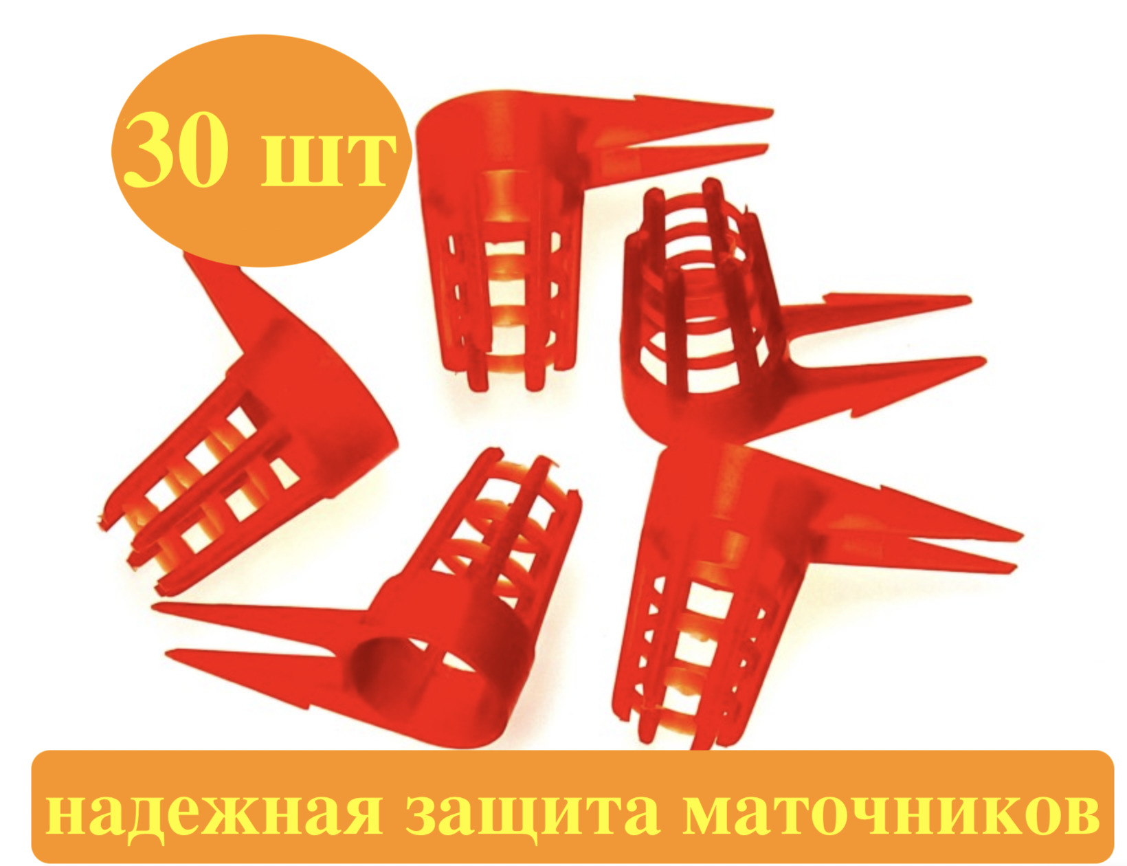 30 шт! Защитный колпак для маточников/вывод маток