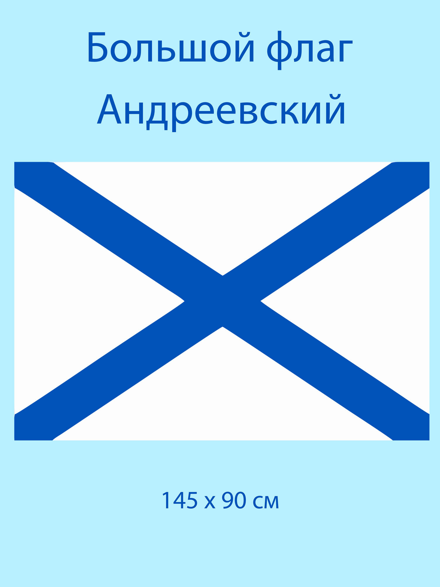 флаг андреевский (90 х 135). андреевский флаг отзывы. андреевский флаг рисунок. военно морской андреевский флаг. флаг "андреевский".