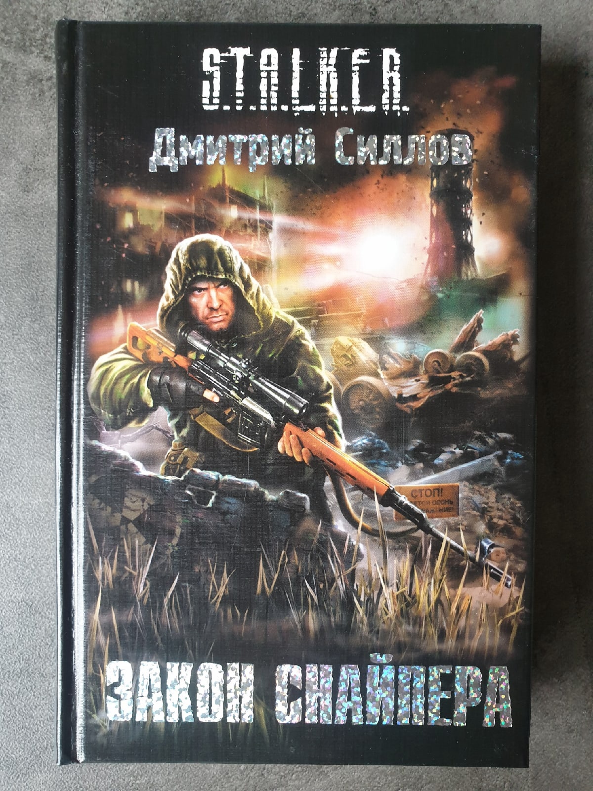 Книги про снайпера дмитрия. Снайпер Силлов.