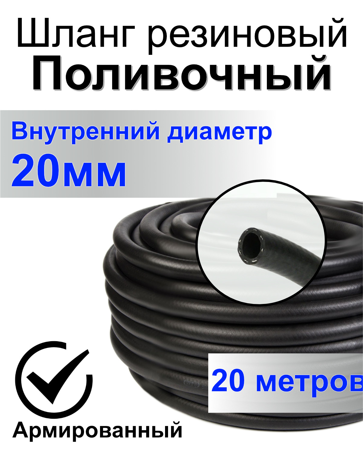 Шлангполивочныйрезиновыйармированныйнитью20мм20мТолщ.стенки3,5ммморозостойкий(tот-35Сдо+70С)Напорный,кордовый,всесезонный,дляполива,садовый,трехслойный