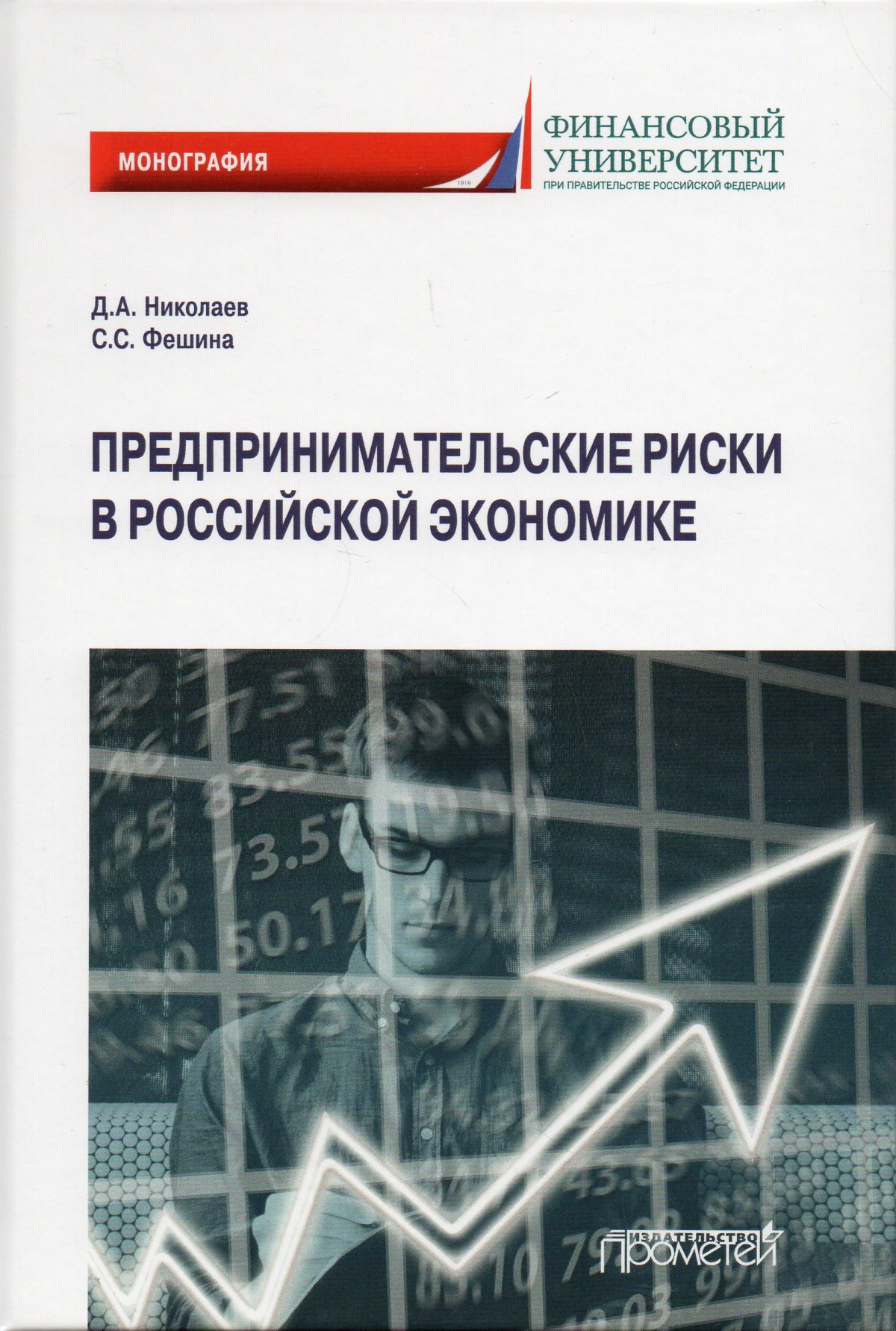 Бизнес монография. Монография экономика. Книги про предпринимательство. Экономика пособие. Предпринимательская деятельность это в экономике.