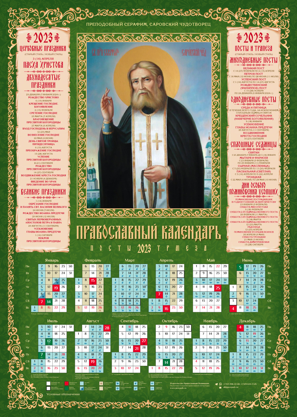 Православный листовой календарь Серафим Саровский
